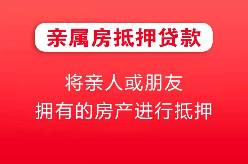 潮州亲属房抵押贷款